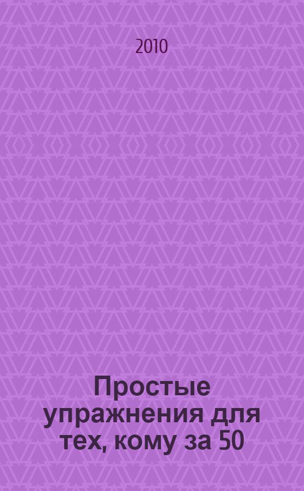 Простые упражнения для тех, кому за 50