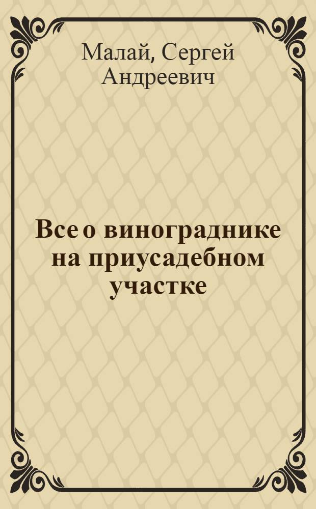 Все о винограднике на приусадебном участке