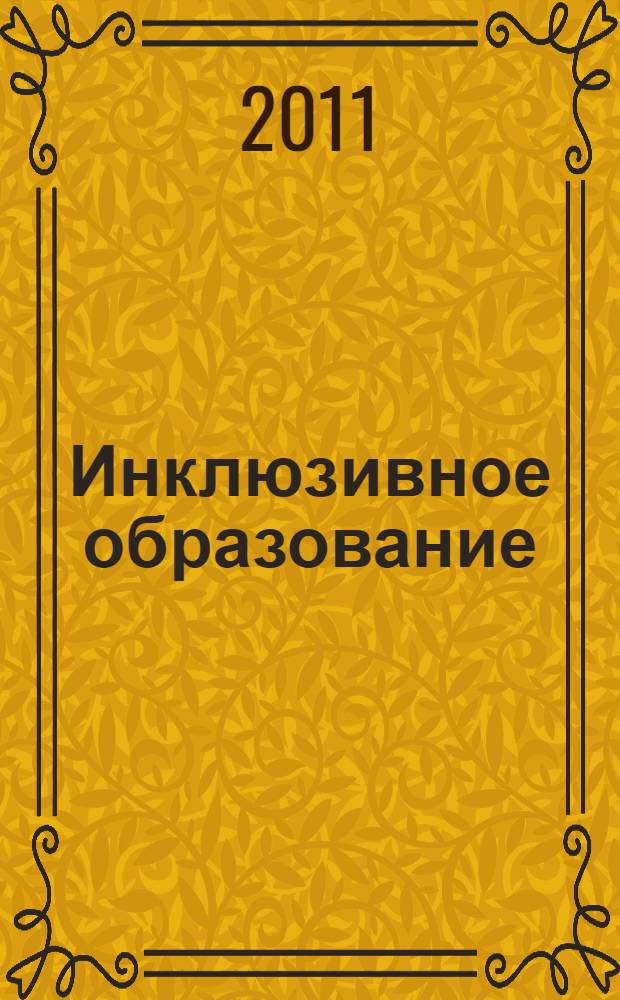Инклюзивное образование: идеи, перспективы, опыт