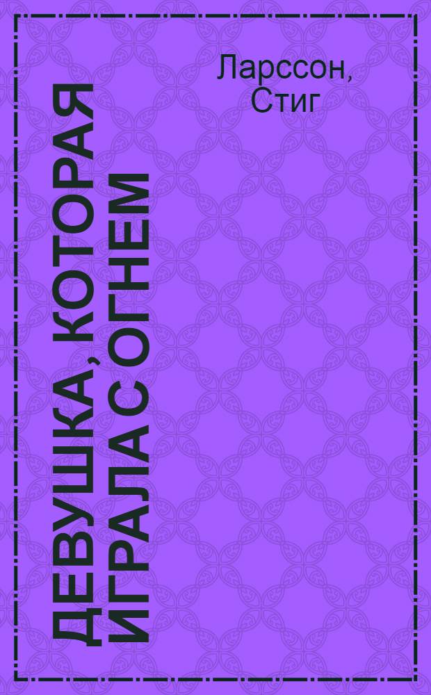 Девушка, которая играла с огнем : роман