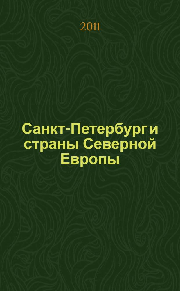 Санкт-Петербург и страны Северной Европы = Saint Petersburg and the countries of Northern Europe : материалы Двенадцатой ежегодной международной научной конференции 14-15 апреля 2010 г
