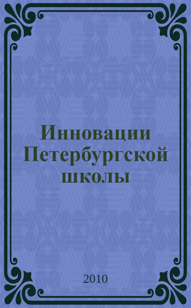 Инновации Петербургской школы : сборник