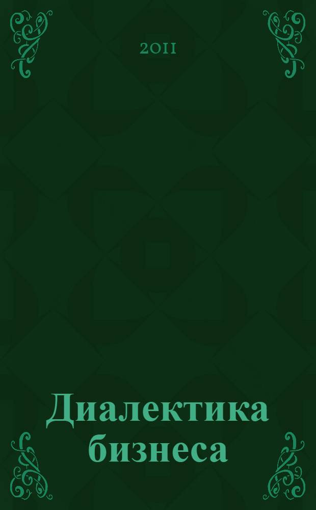 Диалектика бизнеса