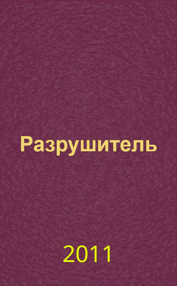 Разрушитель : фантастический роман
