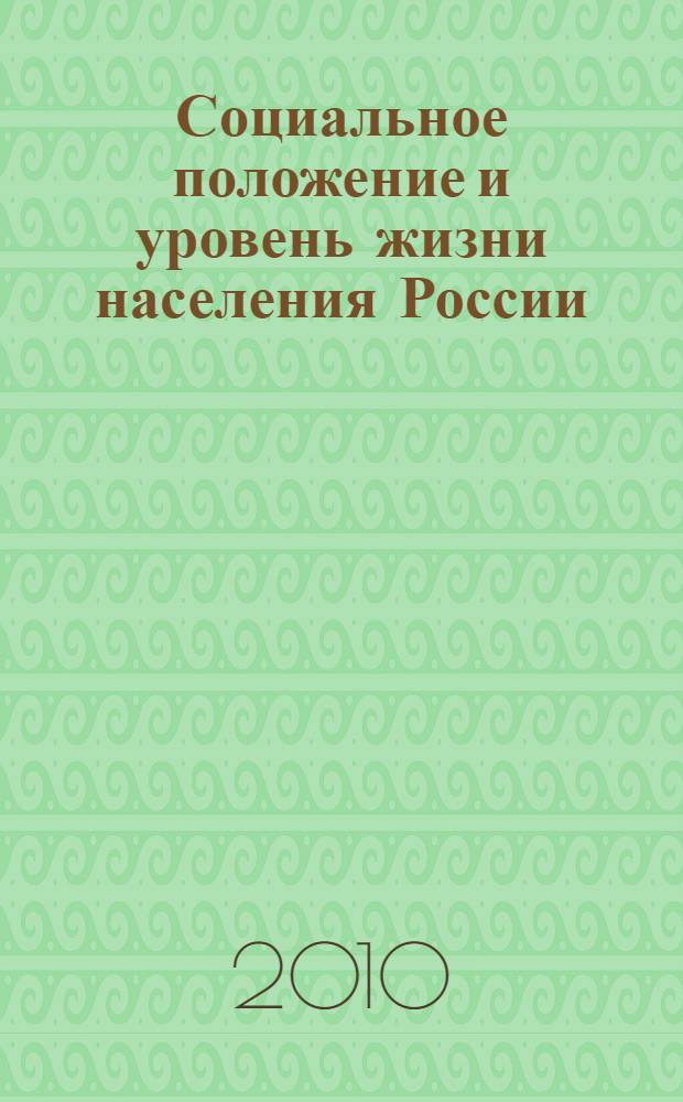 Социальное положение и уровень жизни населения России