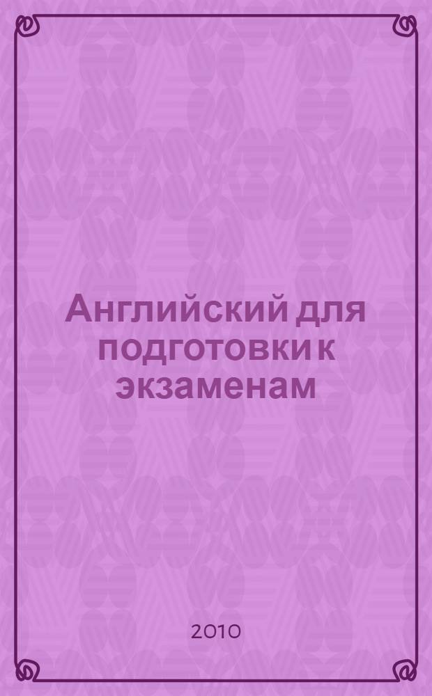 Английский для подготовки к экзаменам : учебник для учащихся старших классов