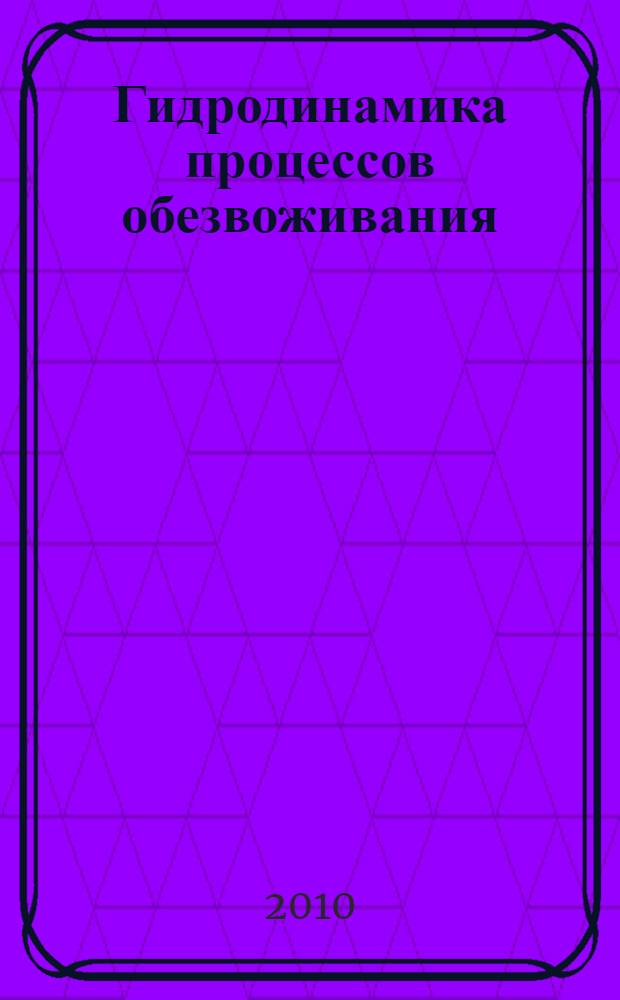 Гидродинамика процессов обезвоживания