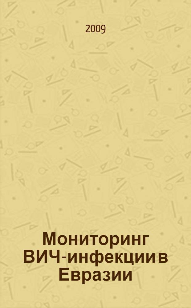 Мониторинг ВИЧ-инфекции в Евразии : атлас вирусов иммунодефицита человека
