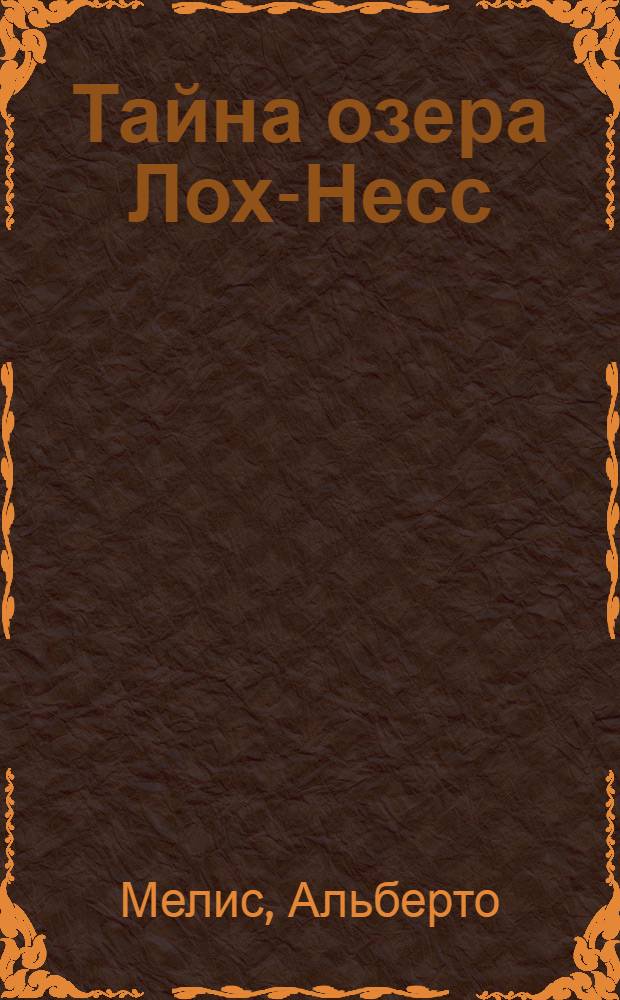 Тайна озера Лох-Несс : роман : для среднего школьного возраста