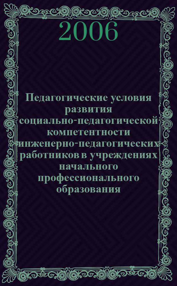 Педагогические условия развития социально-педагогической компетентности инженерно-педагогических работников в учреждениях начального профессионального образования : автореферат диссертации на соискание ученой степени к. п. н. : специальность 13.00.01 <Общая педагогика>