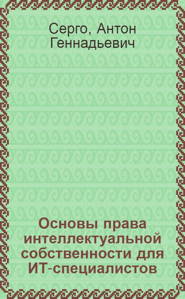 Основы права интеллектуальной собственности для ИТ-специалистов : учебное пособие