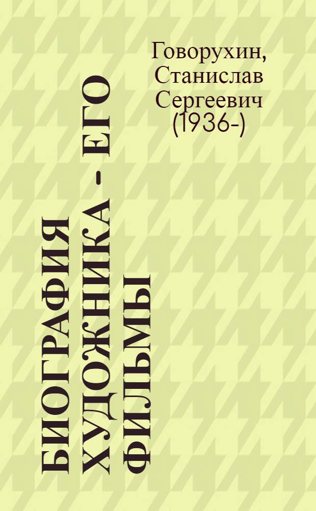 Биография художника - его фильмы