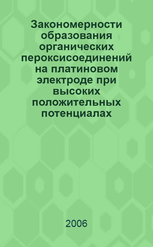 Закономерности образования органических пероксисоединений на платиновом электроде при высоких положительных потенциалах : автореферат диссертации на соискание ученой степени к. х. н. : специальность 02.00.04 <Физическая химия>