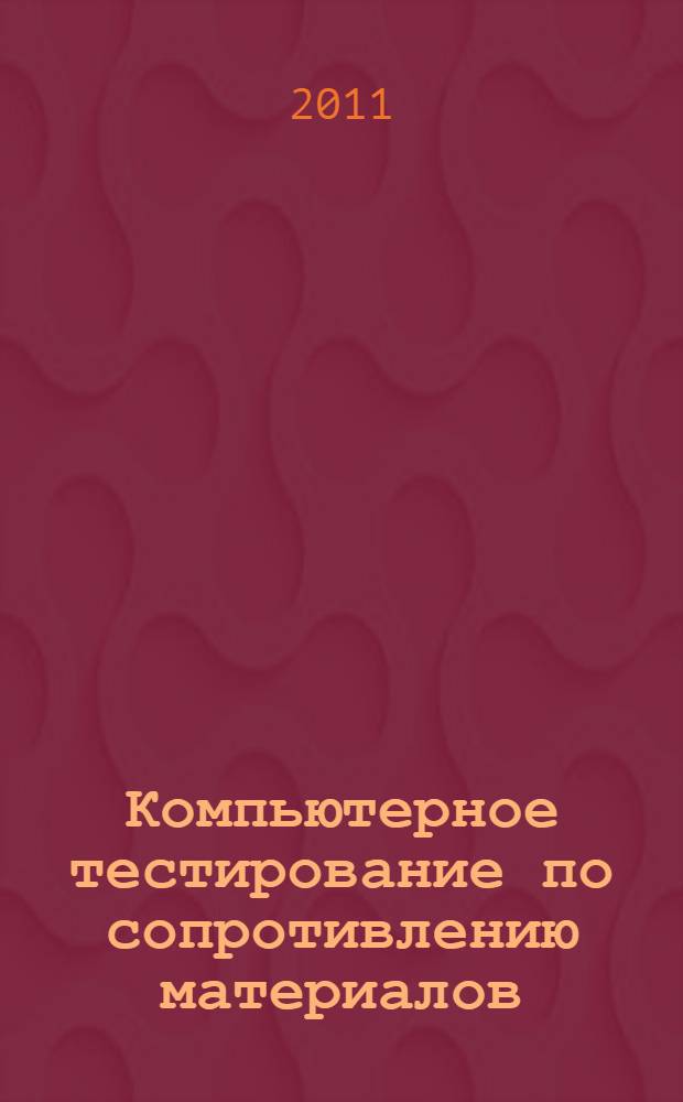 Компьютерное тестирование по сопротивлению материалов: учебно-метод. пособие