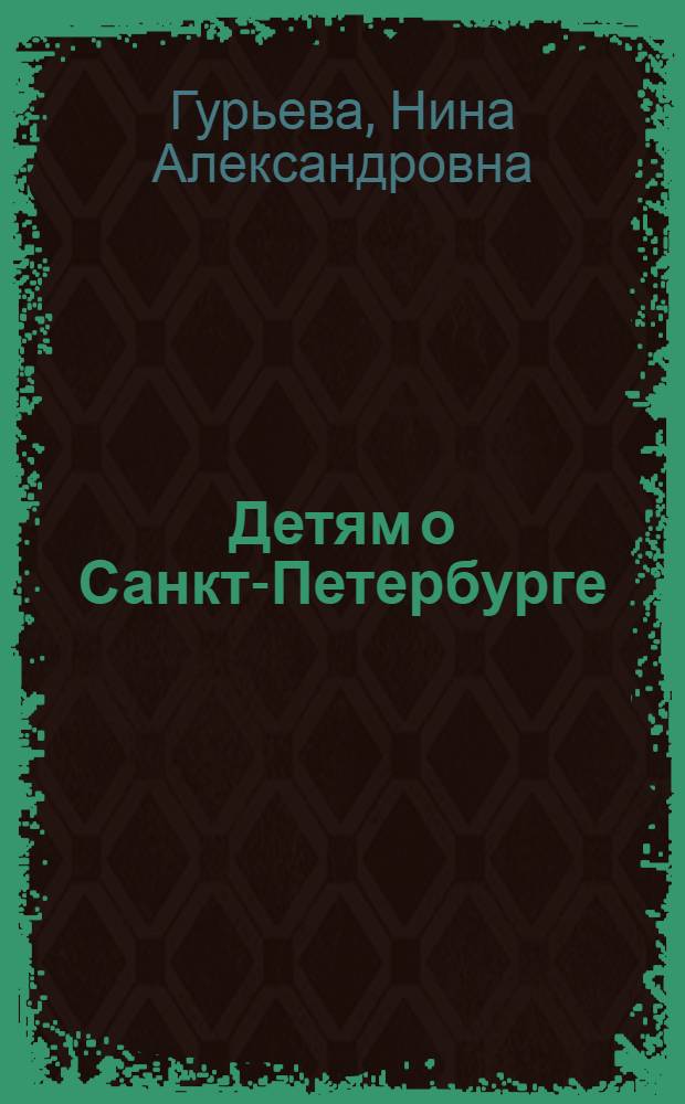 Детям о Санкт-Петербурге : первое знакомство