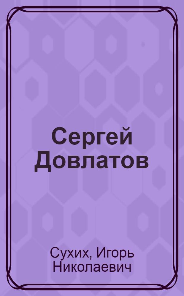 Сергей Довлатов : время, место, судьба