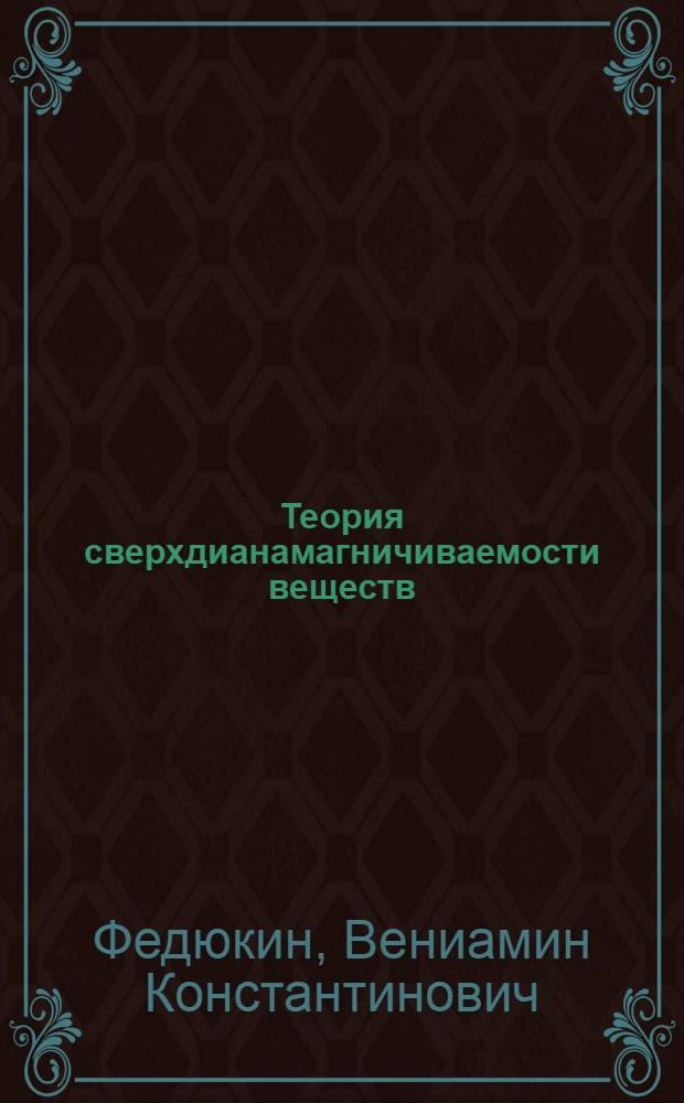 Теория сверхдианамагничиваемости веществ : монография
