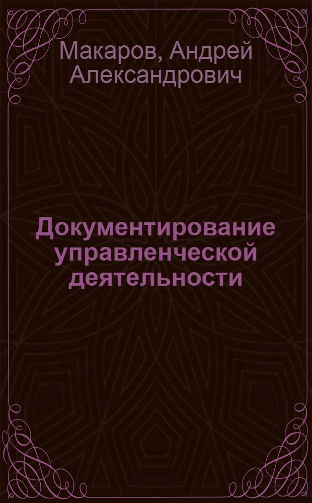 Документирование управленческой деятельности : электронный учебно-методический комплекс