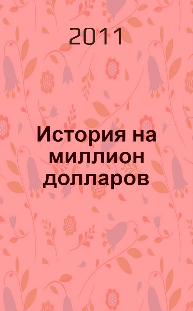 История на миллион долларов : мастер-класс для сценаристов, писателей и не только