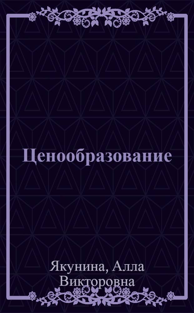 Ценообразование : электронный учебно-методический комплекс