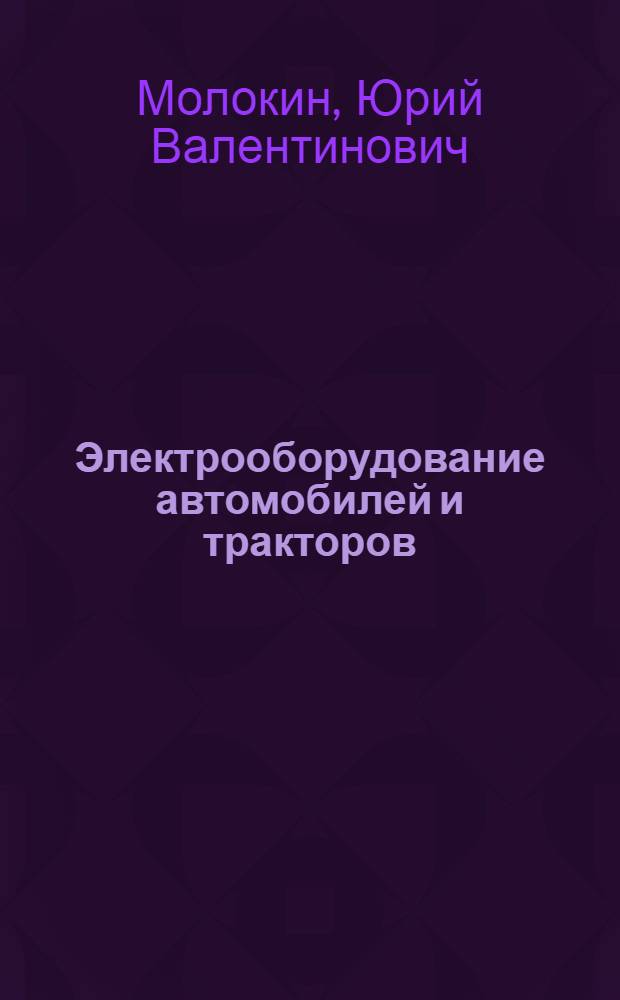 Электрооборудование автомобилей и тракторов : учебное пособие : для студентов высших учебных заведений, обучающихся по специальности "Автомобиле- и тракторостроение"