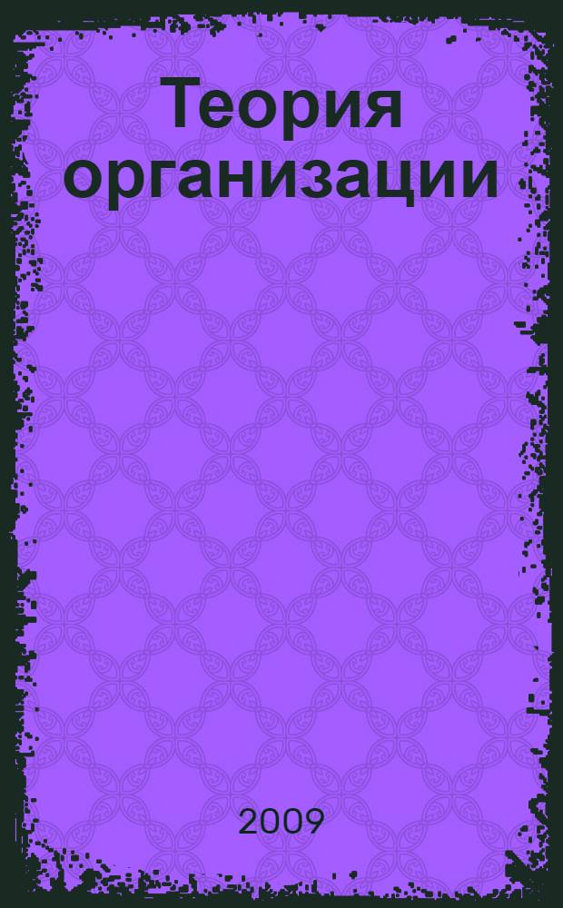 Теория организации : электронный учебно-методический комплекс