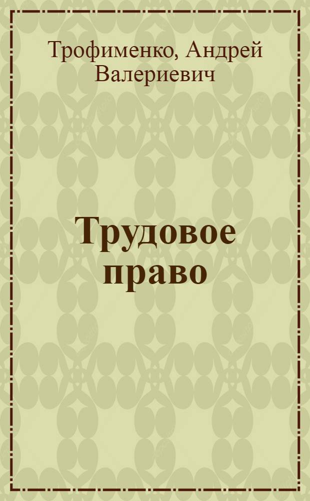 Трудовое право : электронный учебно-методический комплекс