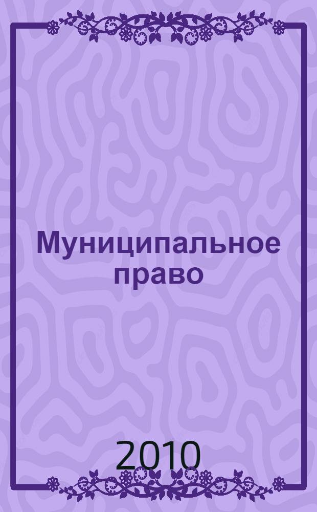 Муниципальное право : электронный учебно-методический комплекс