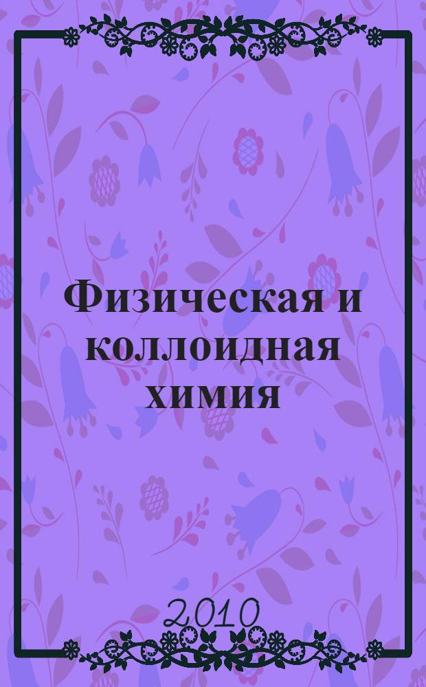 Физическая и коллоидная химия: руководство к лабораторным и практическим занятиям : учебно-методическое пособие : для студентов высших учебных заведений, обучающихся по специальностяи 050101.65 - Химия