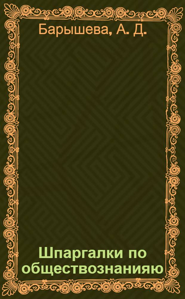 Шпаргалки по обществознанияю