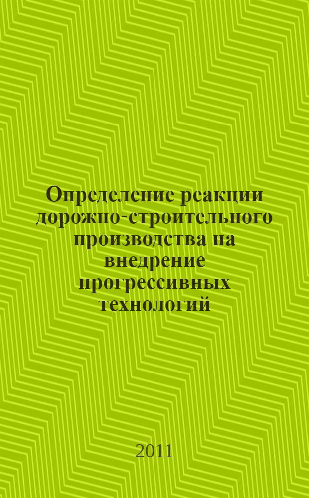 Определение реакции дорожно-строительного производства на внедрение прогрессивных технологий