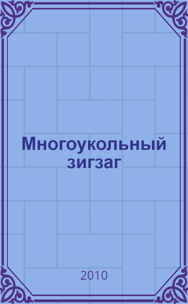 Многоукольный зигзаг