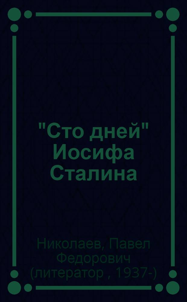 "Сто дней" Иосифа Сталина : хроника : в 2 т