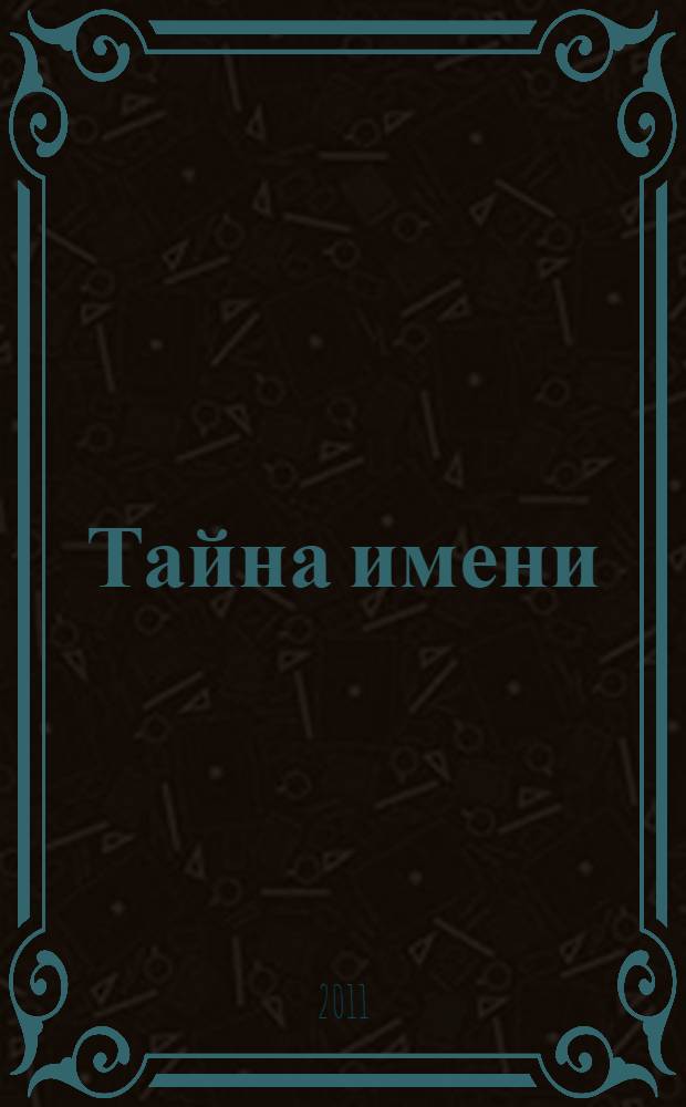 Тайна имени : справочник