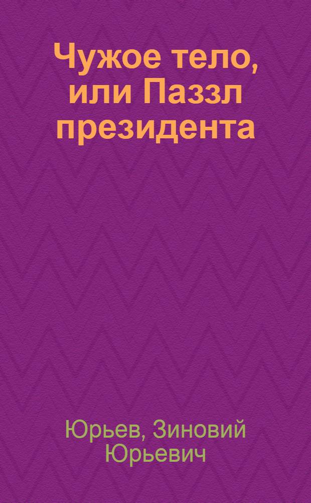 Чужое тело, или Паззл президента : роман