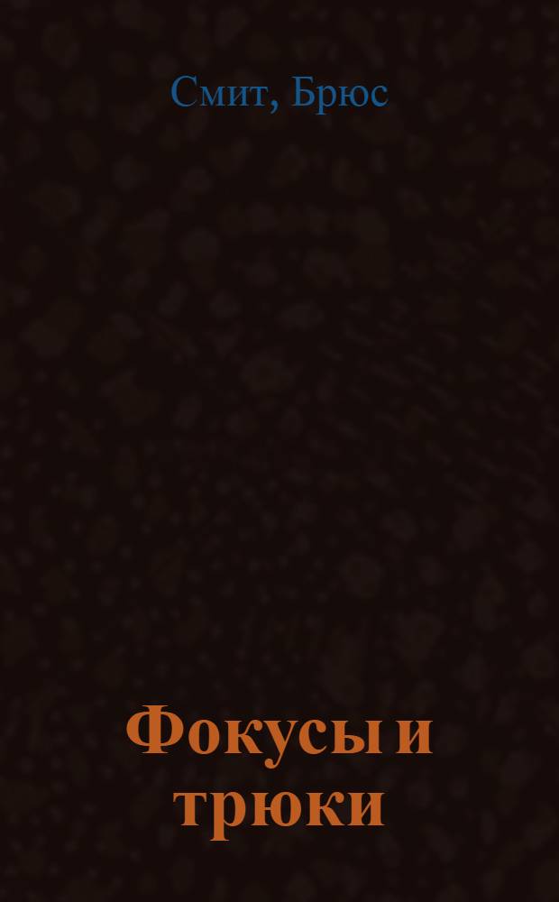 Фокусы и трюки