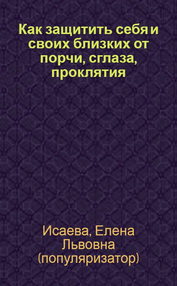 Как защитить себя и своих близких от порчи, сглаза, проклятия