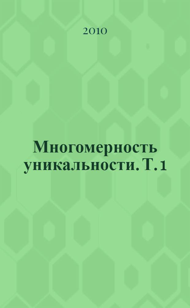 Многомерность уникальности. Т. 1