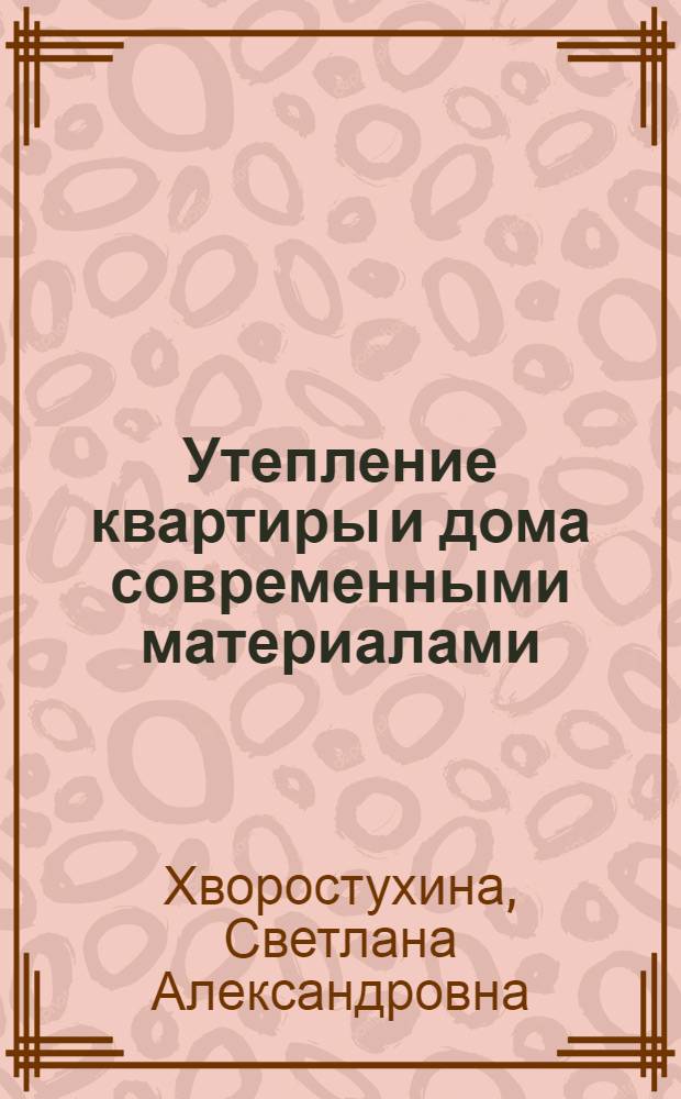 Утепление квартиры и дома современными материалами