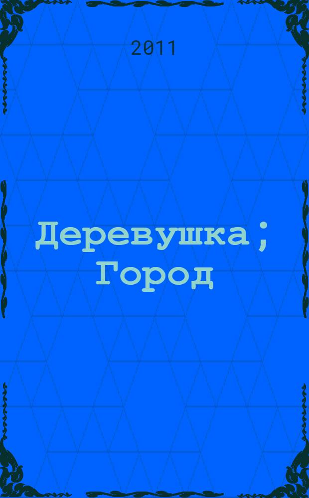 Деревушка; Город: Особняк: трилогия о Сноупсах в одном томе: перевод с английского / Уильям Фолкнер