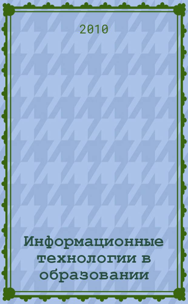Информационные технологии в образовании : учебное пособие