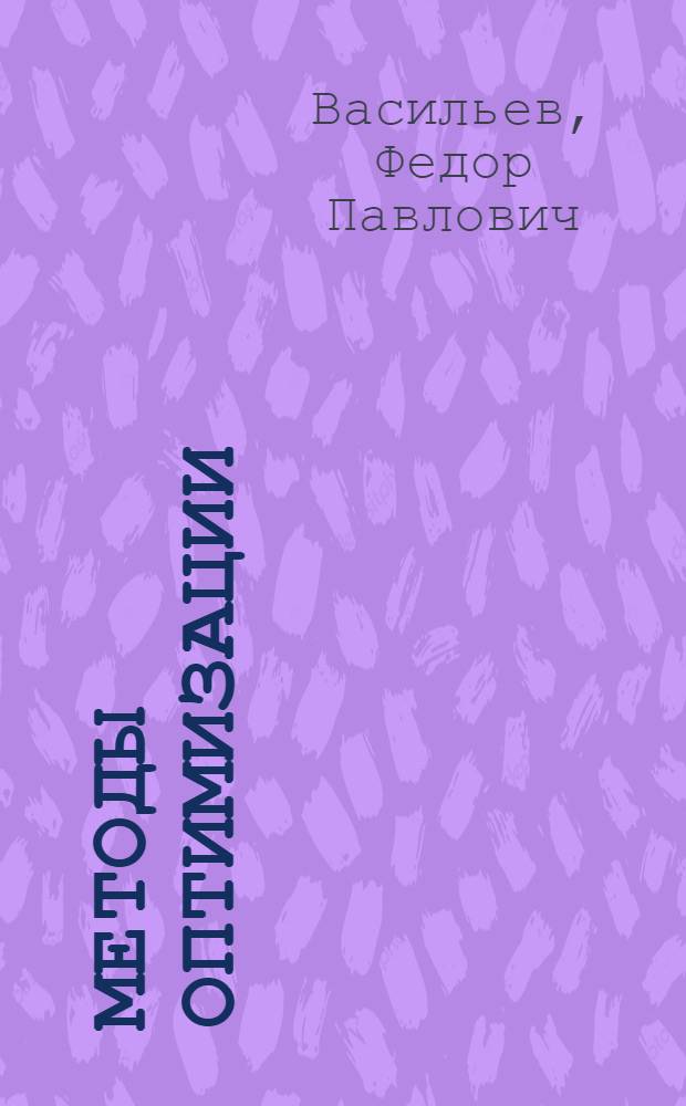 Методы оптимизации : учебник для студентов высших учебных заведений, обучающихся по специальности ВПО 010501 "Прикладная математика и информатика" : в 2 ч.