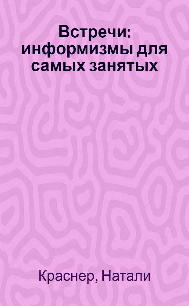 Встречи : информизмы для самых занятых
