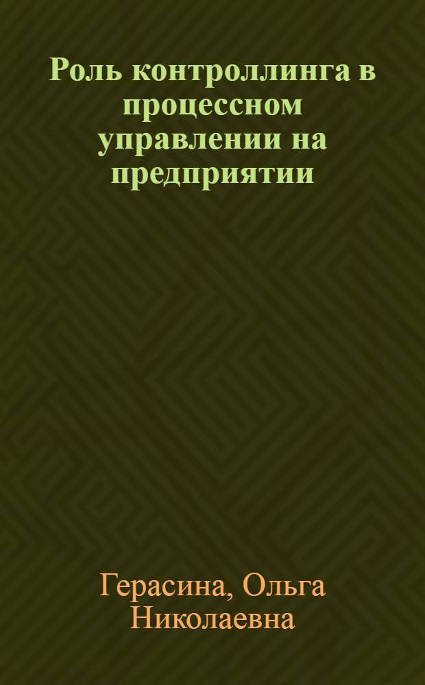 Роль контроллинга в процессном управлении на предприятии : монография