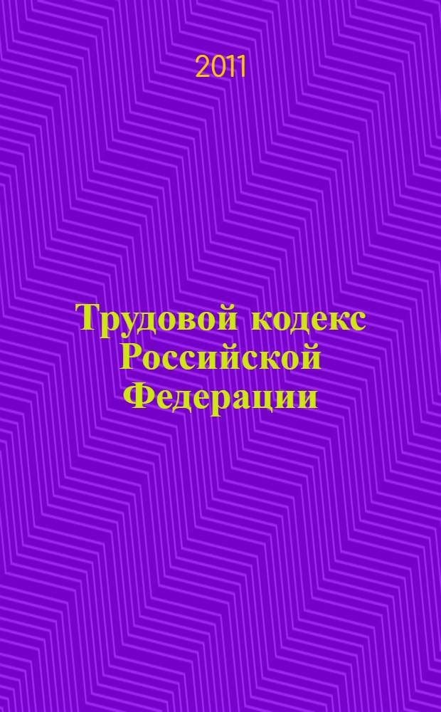 Трудовой кодекс Российской Федерации : официальный текст : текст Кодекса приводится по состоянию на 8 февраля 2011 г. : принят Государственной думой 21 декабря 2001 года : одобрен Советом Федерации 26 декабря 2001 года : подписан Президентом РФ 30 декабря 2001 года N&deg; 197-Ф3 : (в ред. Федеральных законов от 24.07.2002 N&deg; 97-Ф3 ... от 03.11.2009 N&deg; 1369-О-П)