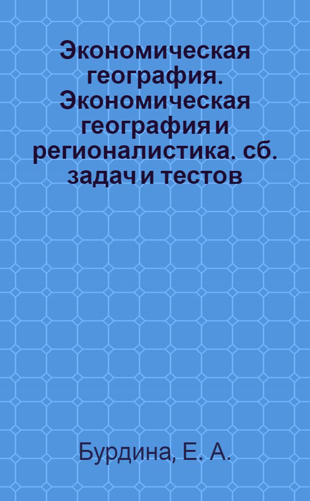 Экономическая география. Экономическая география и регионалистика. сб. задач и тестов