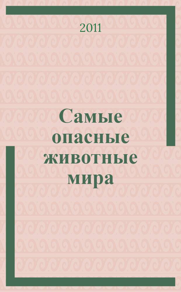 Самые опасные животные мира