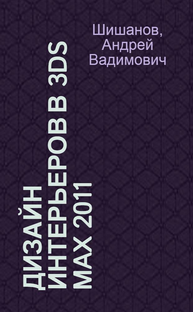 Дизайн интерьеров в 3ds Max 2011