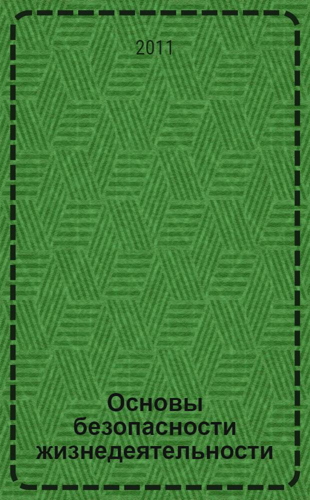 Основы безопасности жизнедеятельности : учебник для использования в учебном процессе образовательных учреждений, реализующих образовательную программу среднего (полного) общего образования в пределах основных профессиональных образовательных программ НПО и СПО с учетом профиля профессионального образования