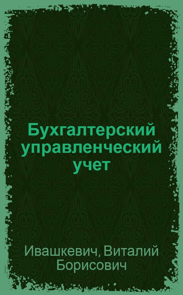 Бухгалтерский управленческий учет : учебник : для студентов высших учебных заведений, обучающихся по финансово-экономическим специальностям